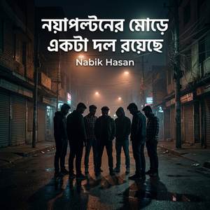 নয়াপল্টনের মোড়ে একটা দল রয়েছে