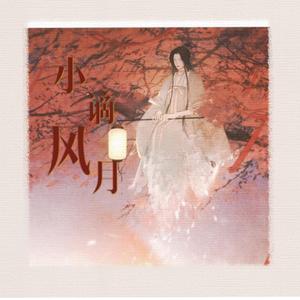 小谪风月