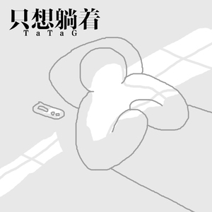 只想躺着