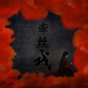 牵丝戏（翻自 银临&Aki阿杰）