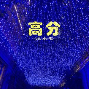 高分(prod by Riddick)
