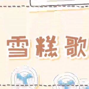 雪糕歌