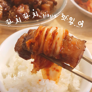 김치김치 yaya 맛있어