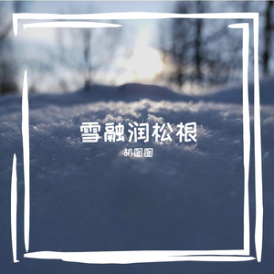 群锌说腾囤磐诨