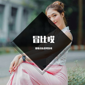 思安贵 - 冒比诶