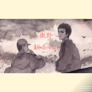 欸-61-撒野（AQ / 小铨同学 remix）