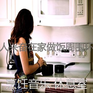 安静的在家做饭声音
