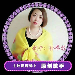 永恒草原（孙孝容）