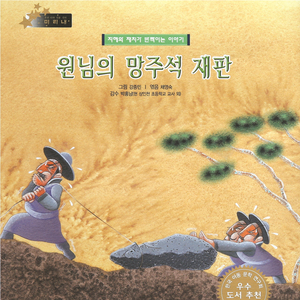 원님의 망주석 재판 1부