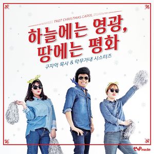 하늘에는 영광, 땅에는 평화