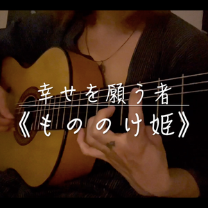 もののけ姫 / 幽灵公主（吉他独奏 cover米良美一）