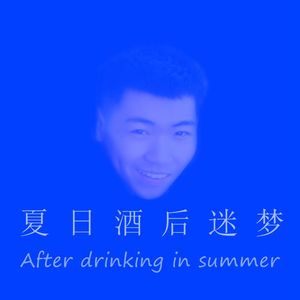 夏日酒后迷梦