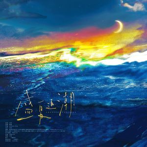 盛夏返潮【2024·博肖】