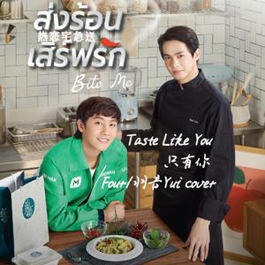 เธอเท่านั้น 只有你 (Taste like you)