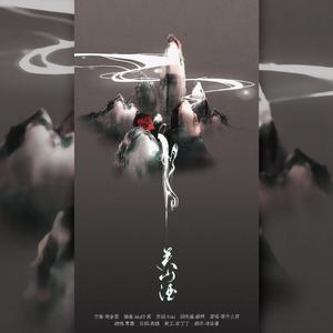 关山酒