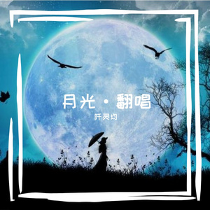 月光