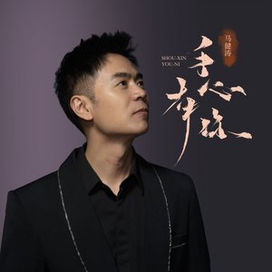 手心有你（翻自 侯泽润）