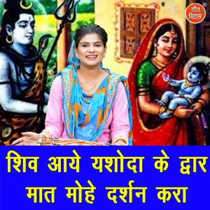 Shiv Aaye Yashoda Ke Dwar Maat Mohe Darshan Kara