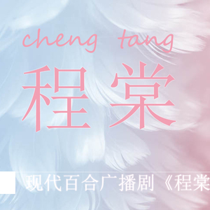 程棠（翻自 童可可 ）