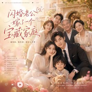 闪婚闪婚
