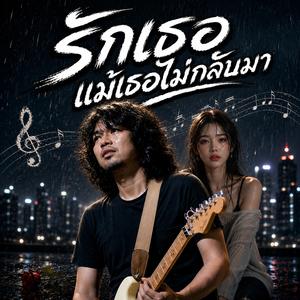 ฝนตกทีไรหัวใจก็เรียกหาเธอ, ยังรออยู่ที่เดิม, คืนที่ไม่มีเธอ, น้ำตาในคืนฝนพรำ, รักเธอแม้เธอไม่กลับมา