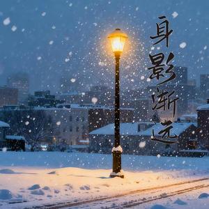 身影渐远