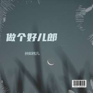做个好儿郎