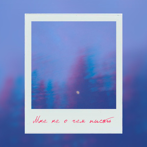 Мне не о чем писать