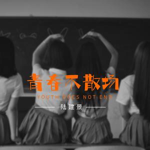 青春不散场