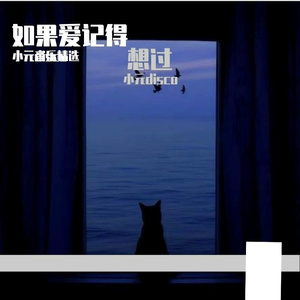 如果爱记得