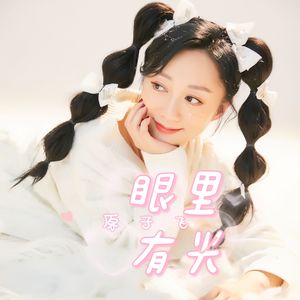 眼里有光（伴奏）
