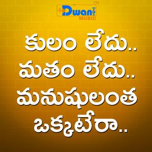 Kulam ledu Matham Ledu Manushulantha Okkatera