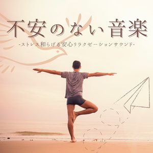 禅マインドフルネス瞑想楽園音楽