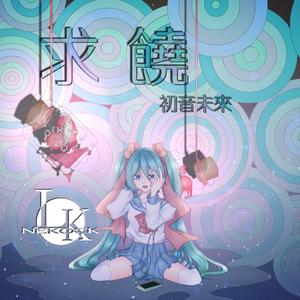 求饶（VOCALOID.Ver）