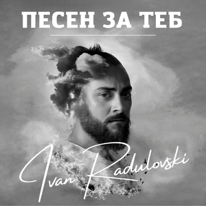 Pesen Za Teb