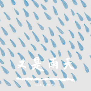 又是雨天Prod.by Veezy