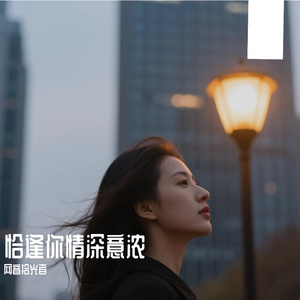 恰逢你情深意浓（深情版）