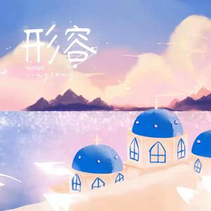 形容（Tropical Version） 伴奏