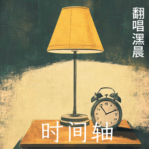 时间轴