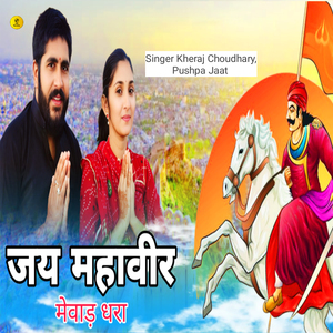 Jay Mahaveer Mewad Dhara