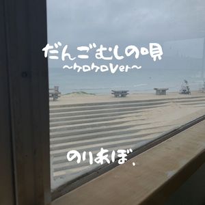 だんごむしの唄 (ケロケロVer)