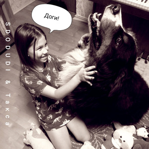 Доги (Караоке версия)