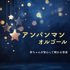 勇気の花がひらくとき (子供が喜ぶオルゴールcover)