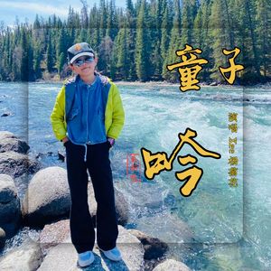 童子吟