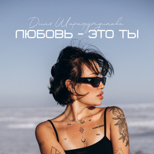 Любовь это ты (mp3)