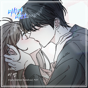 이 밤