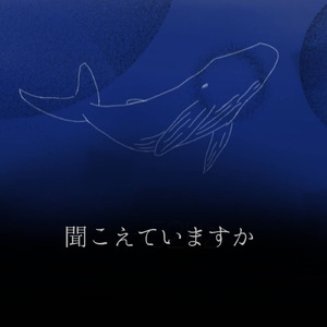 聞こえていますか