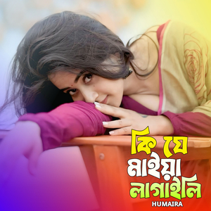 কি যে মাইয়া লাগাইলি