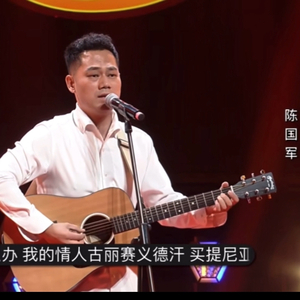 陈国军（jurat）古丽赛迪汗（丝绸之路之声第七季）