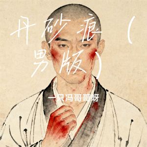 丹砂痕（男版）